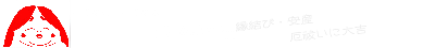 縁結び・安産・厄祓いに大吉