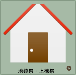 地鎮祭　上棟祭