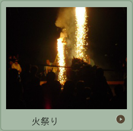 火祭り