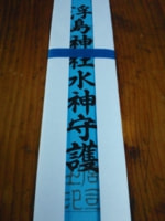 水神札