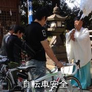 自転車のお祓い