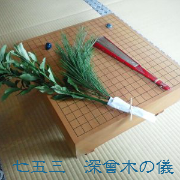 七五三　深曾木の儀