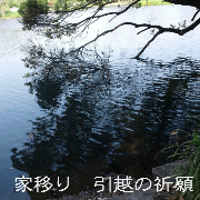 家移り　引越しの祈願