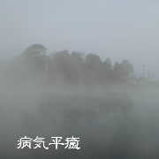 病気平癒
