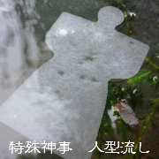 特殊神事　人型流し