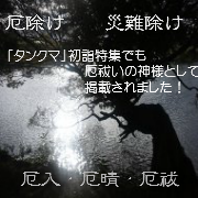 厄入り　厄晴れ　厄祓い・厄除け　災難除け