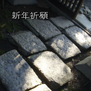新年事業繁栄祈願
