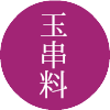 厄年表