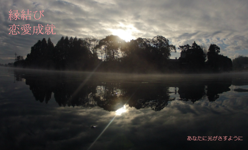 縁結び 恋愛成就