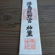 浮島神社神札