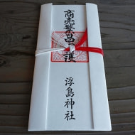 商売繁昌神札