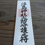 浮島火伏せ札
