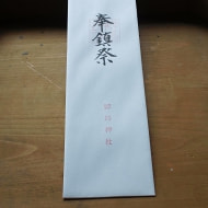 鎮火札