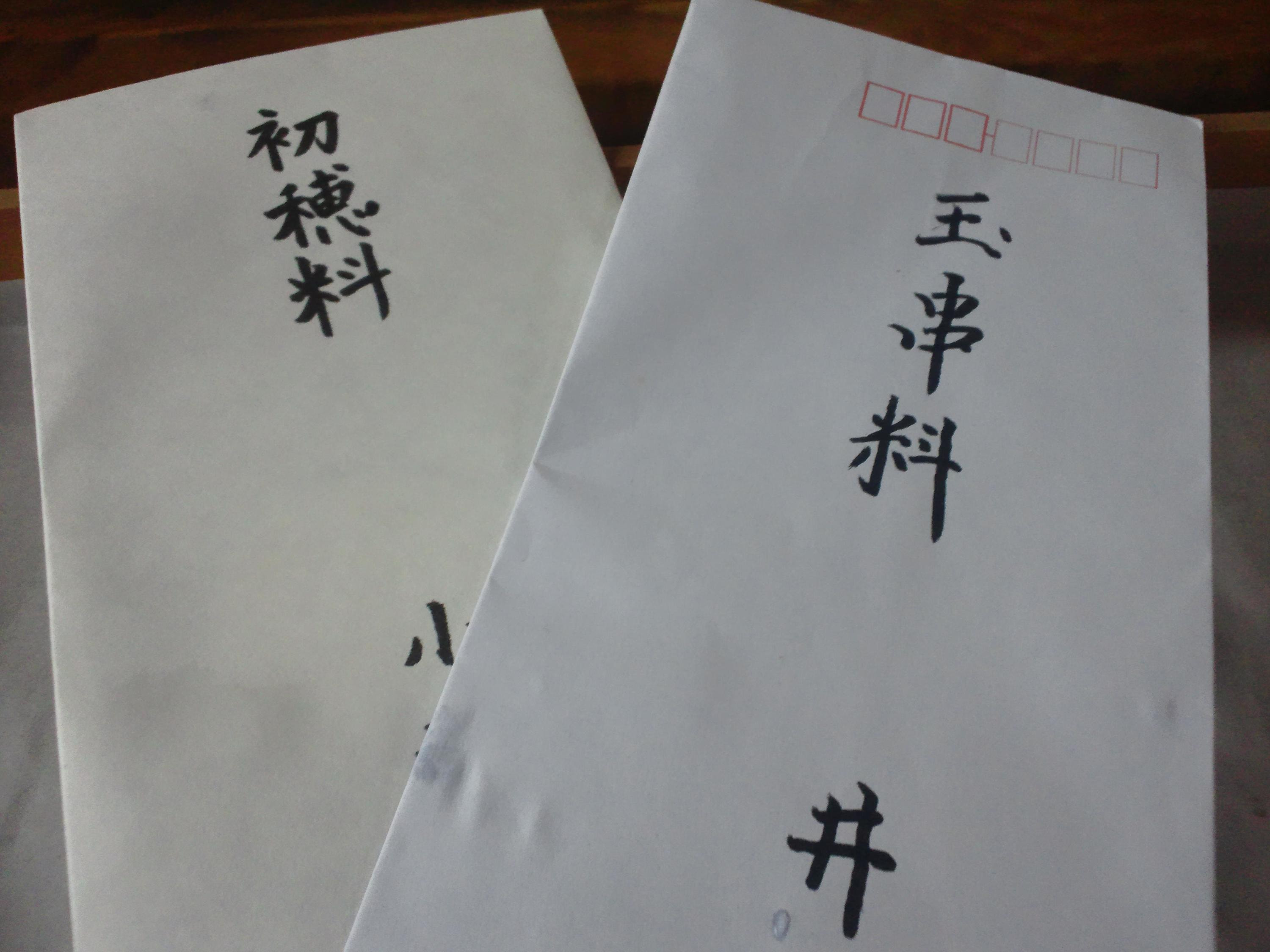 玉串 料 封筒 玉串 料 封筒