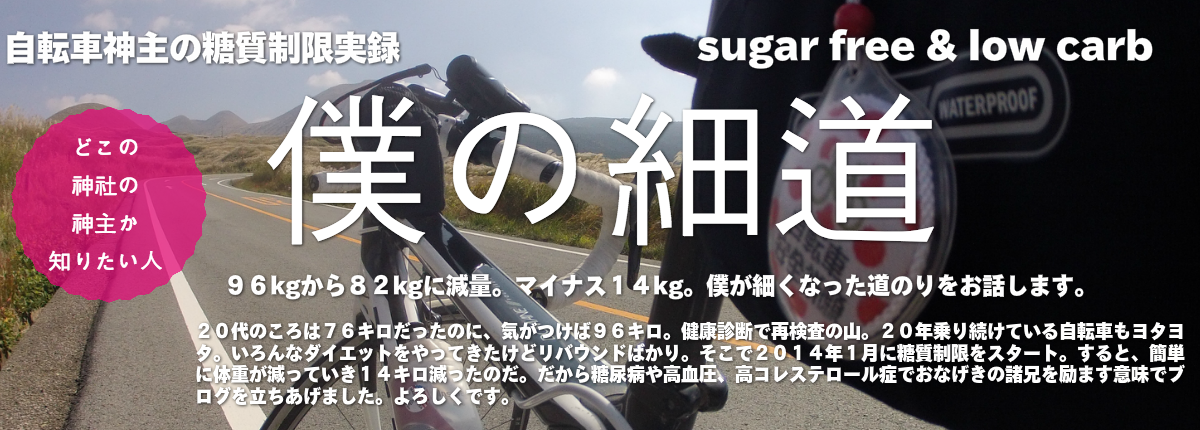 自転車神主の糖質制限　僕の細道