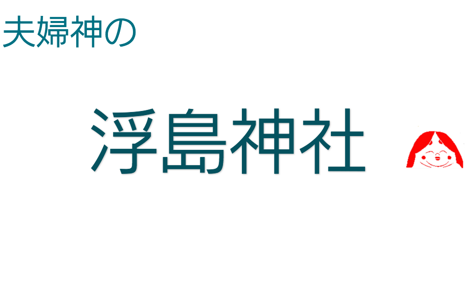 夫婦神の浮島神社